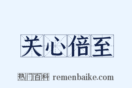 关心倍至是什么意思的图片